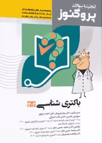گنجینه سوالات علوم پایه پزشکی پروگنوز باکتری شناسی 1404