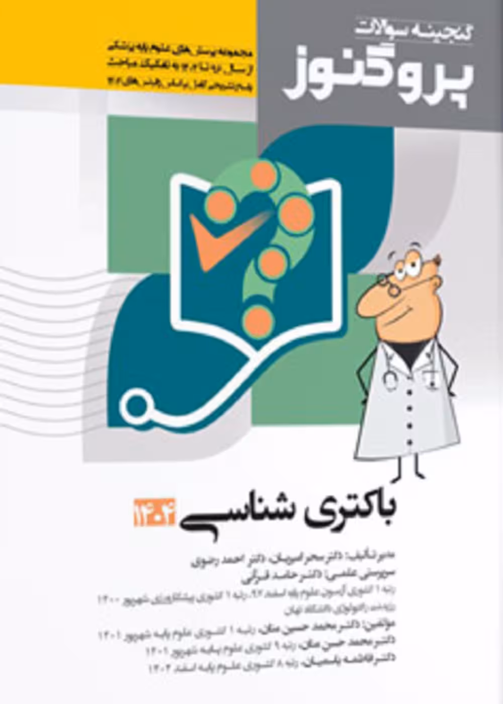گنجینه سوالات علوم پایه پزشکی پروگنوز باکتری شناسی 1404