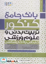 قیمت و خرید کتاب بانک جامع کنکور تربیت بدنی و علوم ورزشی | ایده بوک