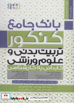 قیمت و خرید کتاب بانک جامع کنکور تربیت بدنی و علوم ورزشی | ایده بوک