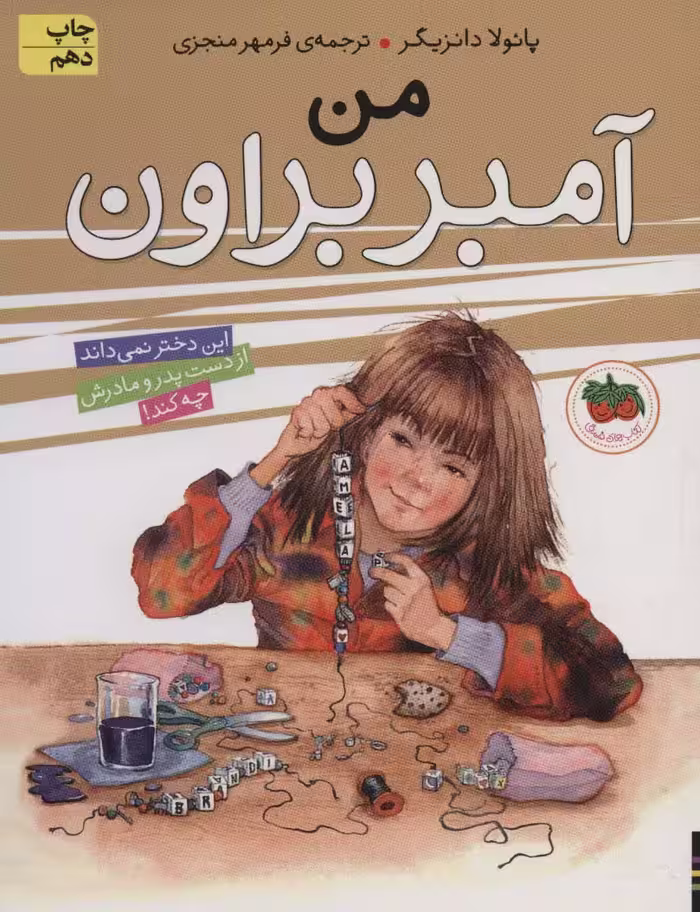 آمبر براون 8 (من آمبر براون) - ناشربوک | خرید آنلاین کتاب