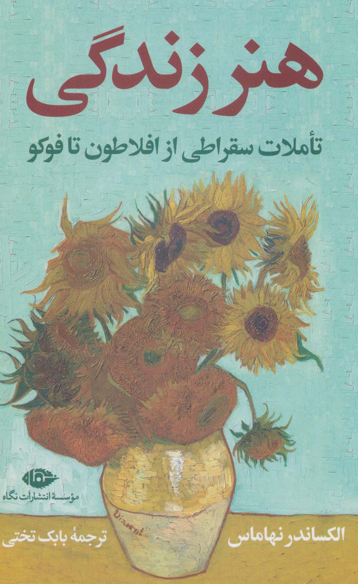 هنر زندگی (تاملات سقراطی از افلاطون تا فوکو) - ناشربوک | خرید آنلاین کتاب