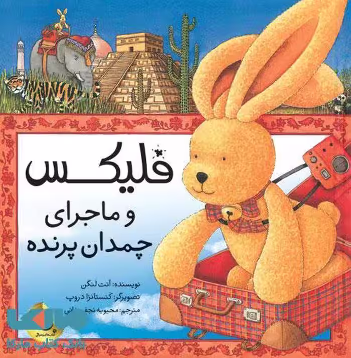 فلیکس و ماجرای چمدان پرنده نشر زعفران