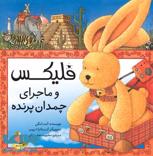 فلیکس و ماجرای چمدان پرنده نشر زعفران