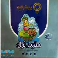 آموزش مفهومی علوم اول ابتدایی رهپویان دانش و اندیشه