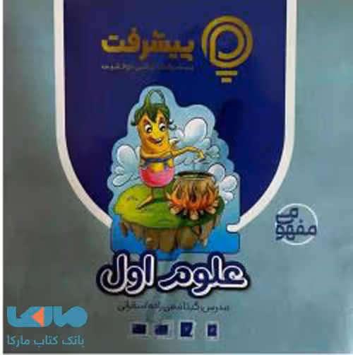 آموزش مفهومی علوم اول ابتدایی رهپویان دانش و اندیشه