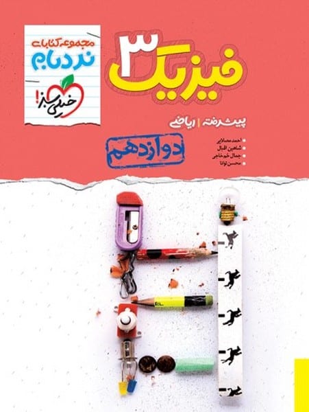 نردبام فیزیک دوازدهم ریاضی - کتاب‌فروشی کوچه کتاب