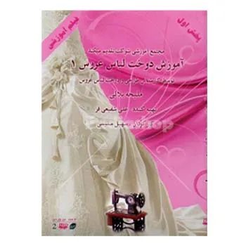 دی وی دی آموزش دوخت لباس عروس 1
