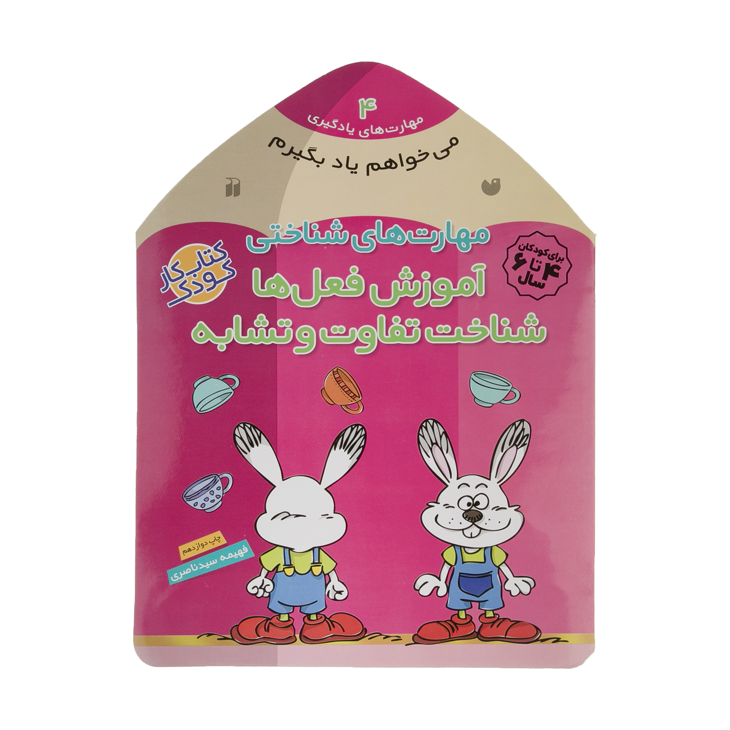 کتاب می خواهم یاد بگیرم 4 آموزش فعل ها اثر فهیمه سیدناصری نشر ذکر