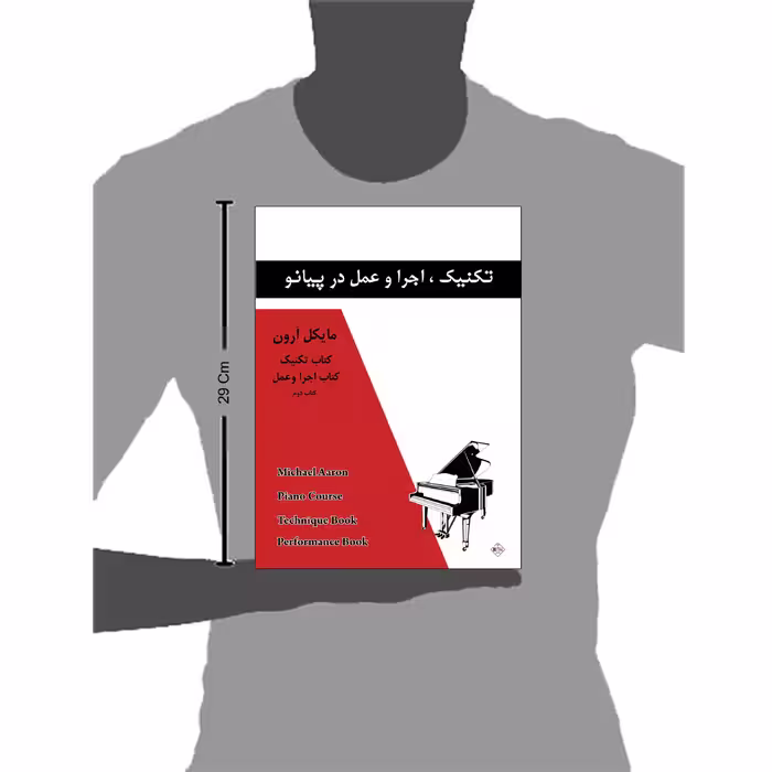 کتاب تکنیک اجرا و عمل در پیانو اثر مایکل آرون انتشارات پنج خط جلد 2