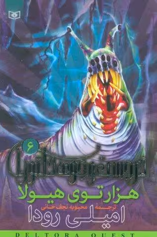 در جست و جوی دلتورا 6 (هزارتوی هیولا)