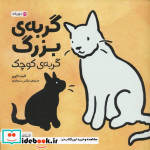 قیمت و خرید کتاب گربه ی بزرگ گربه ی کوچک | ایده بوک