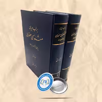 بر لب دریای مثنوی معنوی بیان مقاصد ابیات 2جلدی