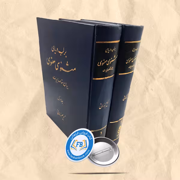 بر لب دریای مثنوی معنوی بیان مقاصد ابیات 2جلدی