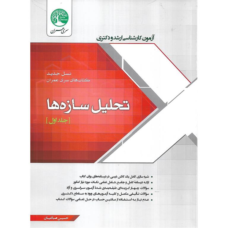 تحلیل سازه ها (جلد اول)