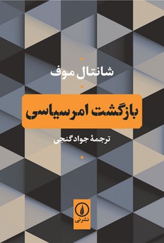 بازگشت امر سیاسی | مرکز فرهنگی آبی