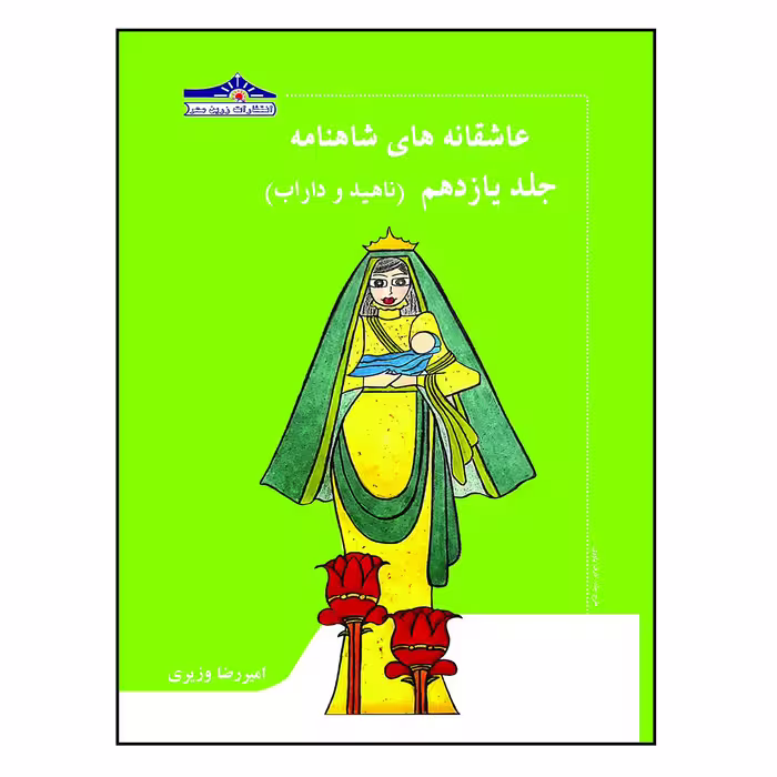 کتاب عاشقانه های شاهنامه ناهید و داراب اثر امیررضا وزیری انتشارات زرین مهر جلد 11