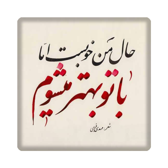 کاشی مدل شعر kh10 کد 33