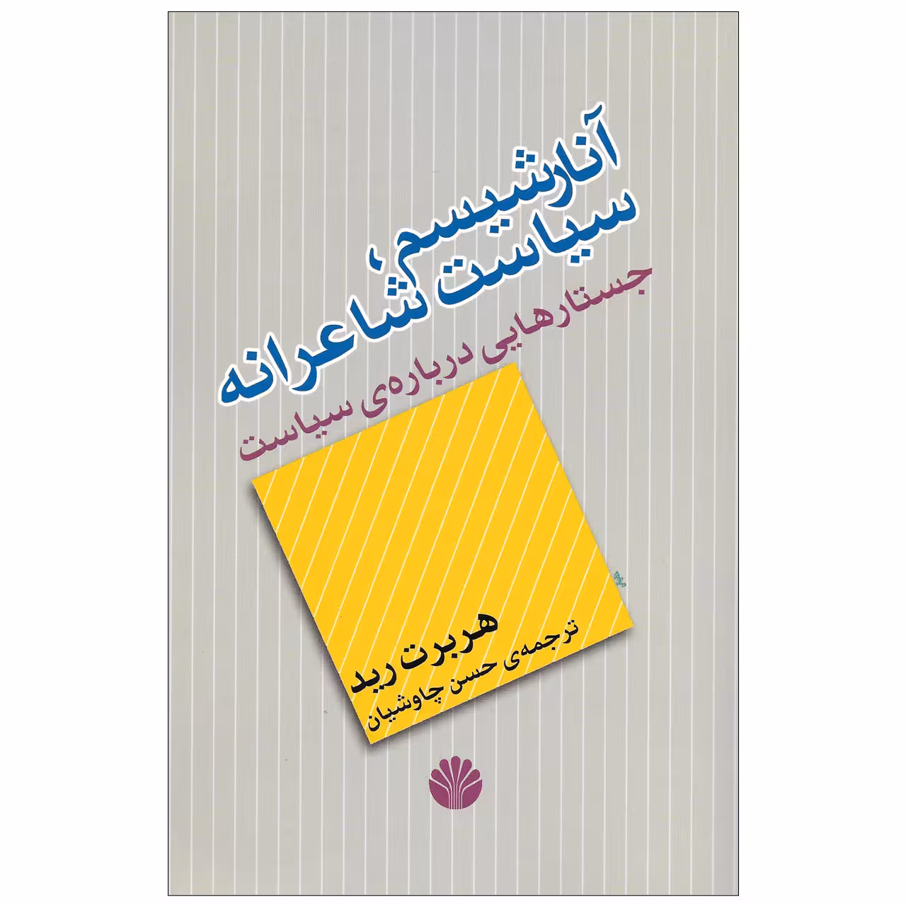 کتاب آنارشیسم سیاست شاعرانه جستارهایی درباره ی سیاست اثر هربرت رید نشر اختران