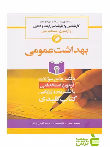 KEY BOOK بانک جامع سوالات بهداشت عمومی اندیشه رفیع - سیب ترش - SibTorsh خرید با تخفیف
