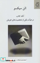 قیمت و خرید کتاب آنک کتاب در هیات یکی از شخصیت های خویش | ایده بوک