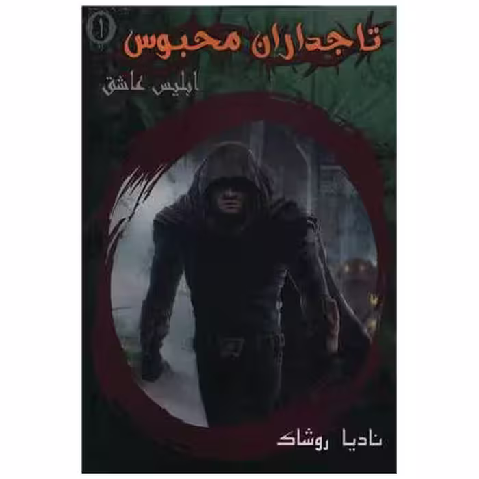 کتاب تاجداران محبوس (1)(ابلیس عاشق) اثر نادیا روشاک