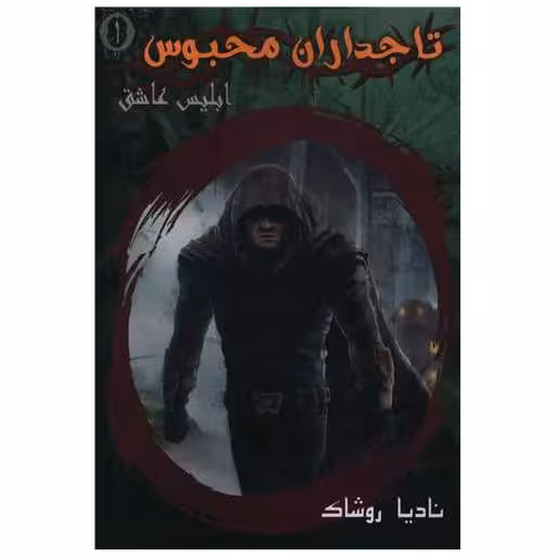کتاب تاجداران محبوس (1)(ابلیس عاشق) اثر نادیا روشاک