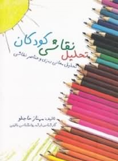تحلیل نقاشی کودکان