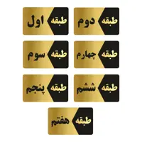 تابلو راهنما طرح طبقات مدل GNG807 مجموعه 7 عددی