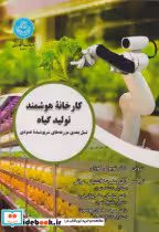 کتاب کارخانه هوشمند تولید گیاه