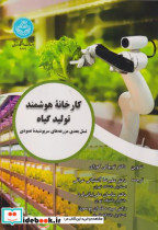 کتاب کارخانه هوشمند تولید گیاه