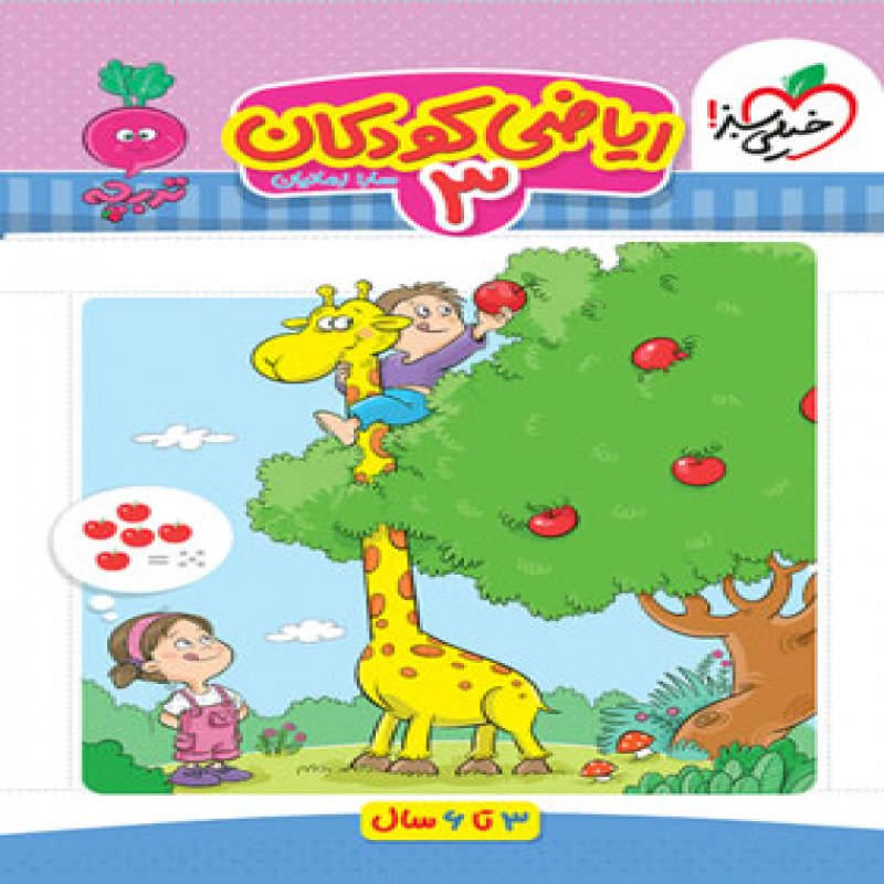 خیلی سبز ریاضی کودکان (3)(تربچه) 