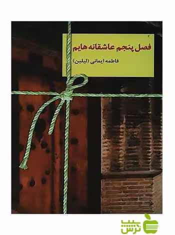 فصل پنجم عاشقانه‌هایم فاطمه ایمانی سخن - سیب ترش - SibTorsh فاطمه ایمانی