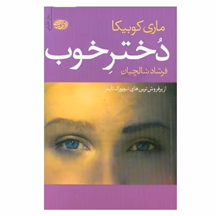 کتاب دختر خوب اثر ماری کوبیکا نشر آموت