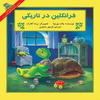 کتاب فرانکلین در تاریکی اثر پالت بورژوآ نشر آبادیران