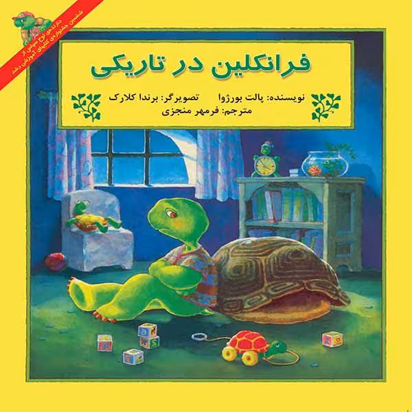 کتاب فرانکلین در تاریکی اثر پالت بورژوآ نشر آبادیران