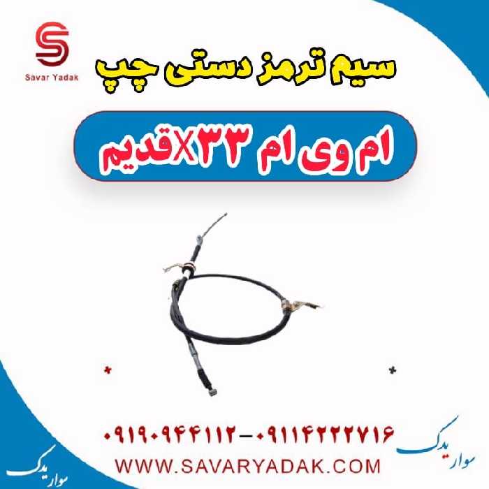 سیم ترمز دستی چپ ام وی ام x33 قدیم