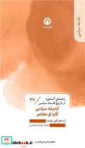 قیمت و خرید کتاب اندیشه سیاسی قاره ای معاصر 27 | ایده بوک