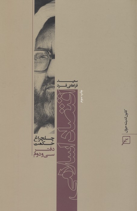 اقتصاد اسلامی (چلچراغ حکمت32)