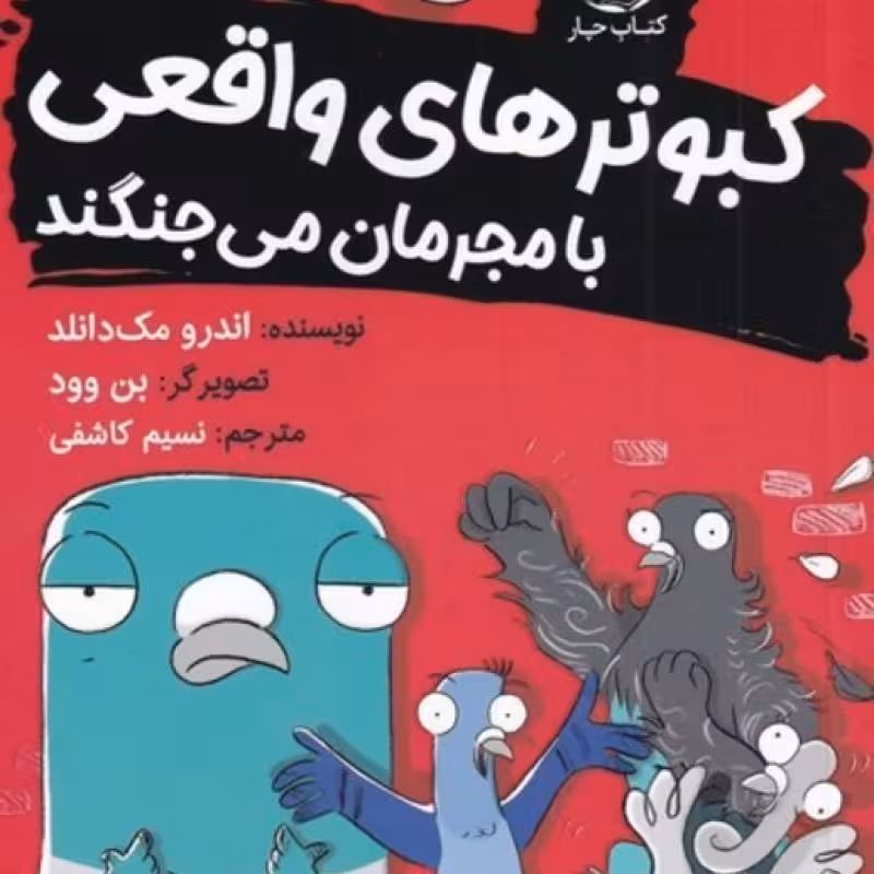 کتاب کبوترهای واقعی با مجرمان می‌جنگند