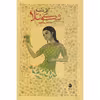کتاب شکونتلا اثر کالی داسه نشر ماهی 