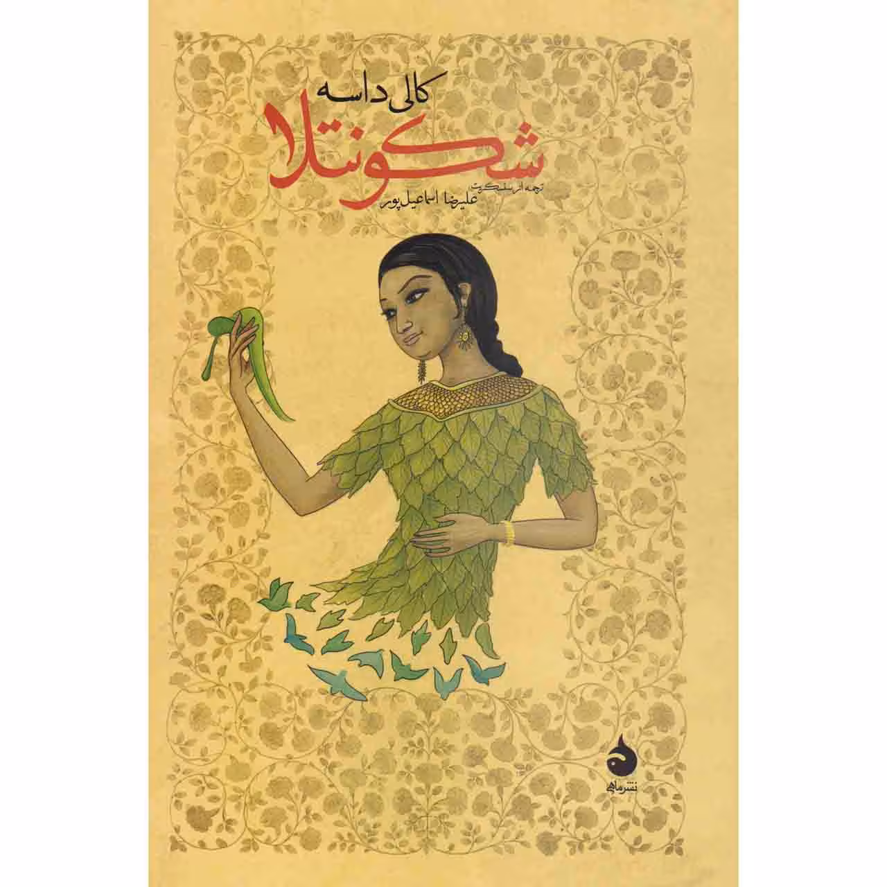 کتاب شکونتلا اثر کالی داسه نشر ماهی 