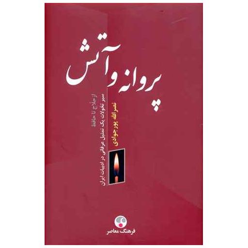 کتاب پروانه و آتش اثر نصرالله پور جوادی
