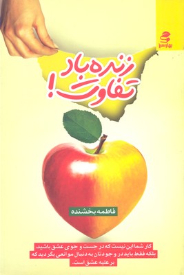 زنده باد تفاوت