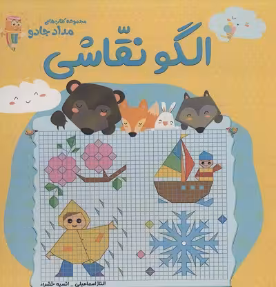 الگو نقاشی (مجموعه کتاب های مداد جادو)
