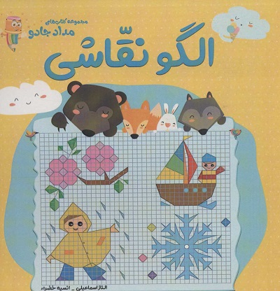 الگو نقاشی (مجموعه کتاب های مداد جادو)