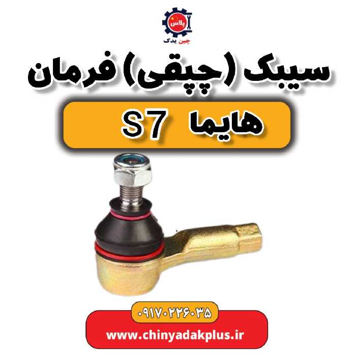 سیبک (چپقی) فرمان هایما s7