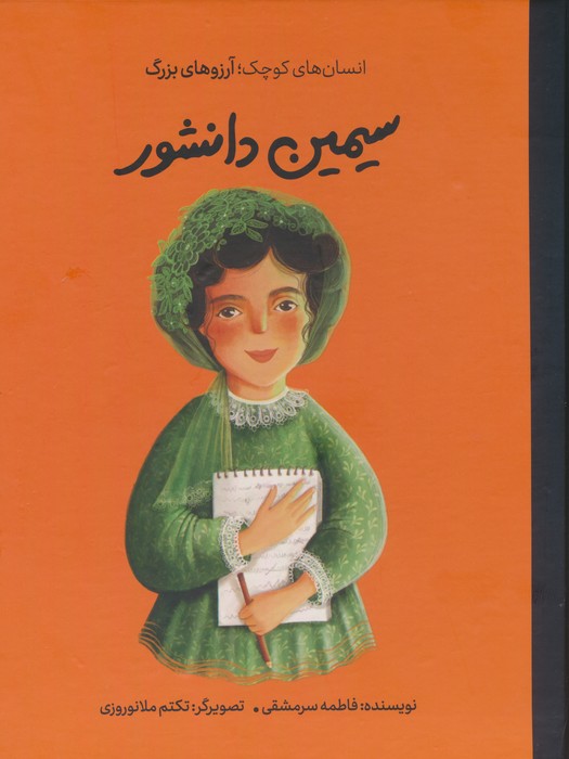 سیمین دانشور (انسان های کوچک؛آرزوهای بزرگ)،(گلاسه) - ناشربوک | خرید آنلاین کتاب