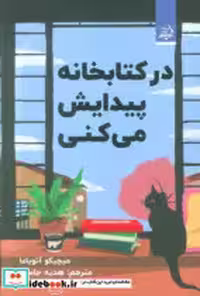 قیمت و خرید کتاب درکتابخانه پیدایش می کنی مولانا | ایده بوک