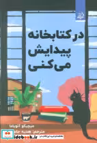 قیمت و خرید کتاب درکتابخانه پیدایش می کنی مولانا | ایده بوک